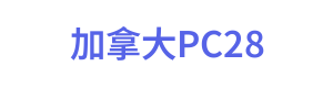 加拿大PC28